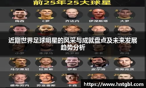 近期世界足球明星的风采与成就盘点及未来发展趋势分析