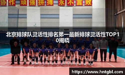 北京排球队灵活性排名第一最新排球灵活性TOP10揭晓