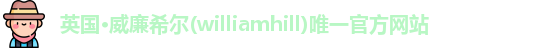 英国·威廉希尔(williamhill)唯一官方网站